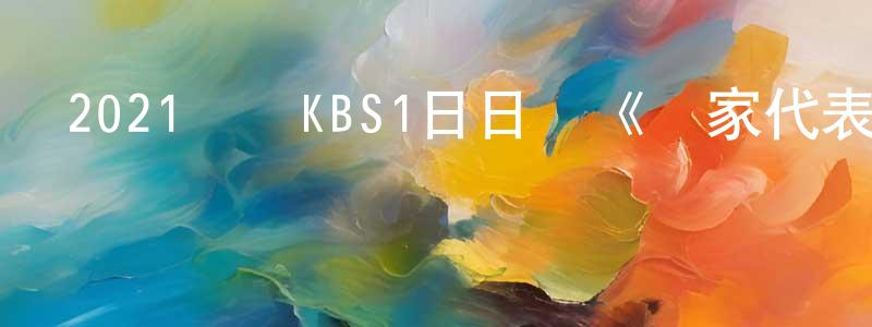 曹罡的個人主頁,2021韓國KBS1日日劇《國家代表老婆》第122集[韓語中字]迅雷下載_深夜電影